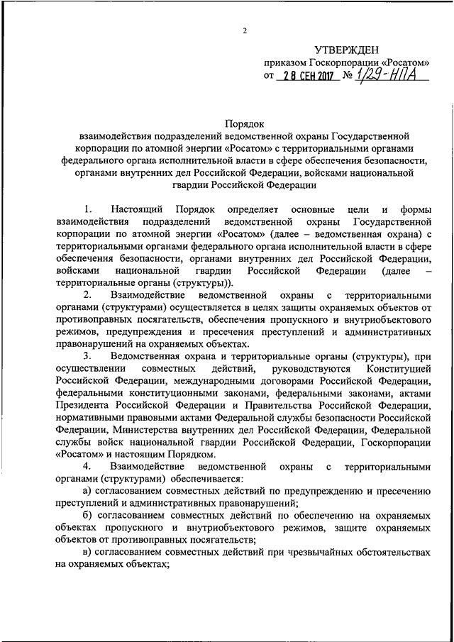 Приказ росатома. Приказ 150 Росатом охрана. Росатом охрана.