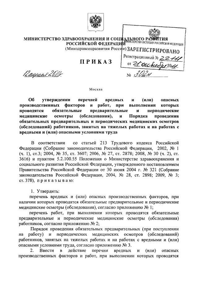 ПРИКАЗ Минздравсоцразвития РФ От 12.04.2011 N 302н "ОБ УТВЕРЖДЕНИИ.