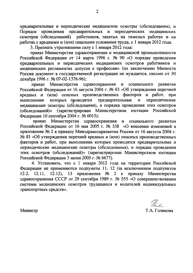 ПРИКАЗ Минздравсоцразвития РФ От 12.04.2011 N 302н "ОБ УТВЕРЖДЕНИИ.