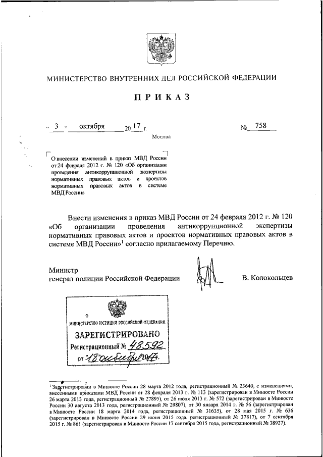 Приказ дсп дпс. 759 ДСП приказ МВД. 759 ДСП приказ МВД от 03.10.2017. Приказ МВД 120 ДСП. Приказ МВД 03 ДСП.