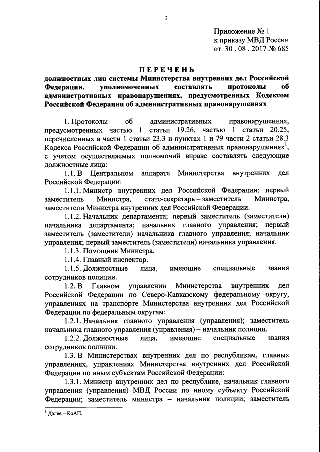 Приказ мвд 2017 год. Приказ МВД 685 О составлении протоколов. Приложение к приказу МВД России. Приказ 685 МВД О полномочиях должностных лиц. Приказ 685 от 30.08.2017.