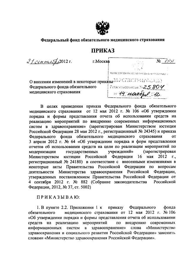 Приказ фомс. Приказ о внесении изменений в некоторые приказы. О внесении изменений в некоторые приказы.