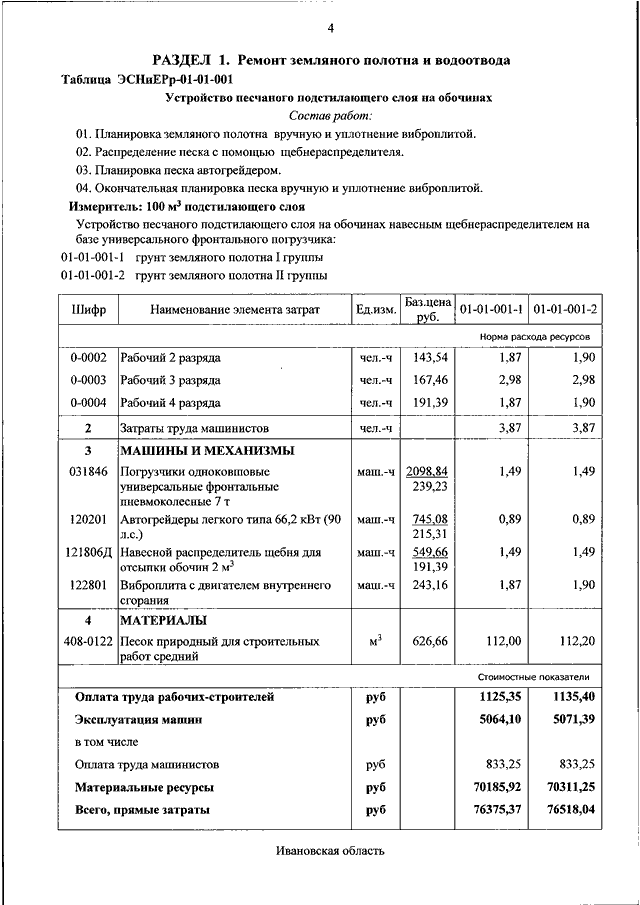 Расход песка. Нормы расхода песка 1,1. Нормы расхода песка при уплотнении. Норма расхода песка при устройстве основания. Нормативы уплотнения песка при дорожном строительстве.