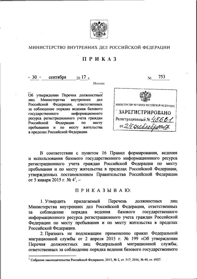 Приказ 753. Документы МВД РФ. Перечень должностных лиц МВД. Приказ МВД России 580 ДСП от 10.09.2018. Должностные лица МВД России.