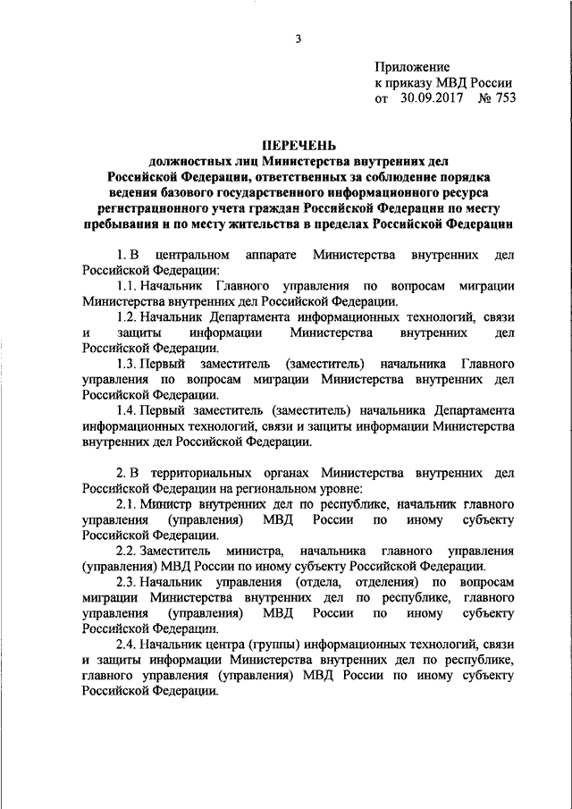 Приказ 753. 580 ДСП приказ МВД. Приказ МВД России от 30.09.2014 836.