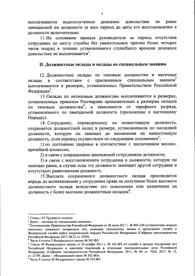 Фз 342 о службе в органах внутренних. Приказ Росгвардии об окладе. 406 Приказ Росгвардии. 342 Приказ Росгвардии. Приказ 406 Росгвардии о денежном.