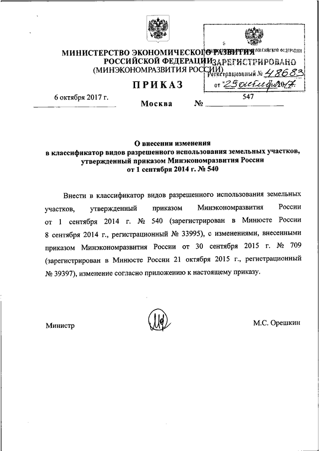 540 приказ классификаторов. Приказ от 06.10.2017 203дсп/773н. Приказ Минэкономразвития. Приказ Министерства экономического развития. Приказ 540 Минэкономразвития.