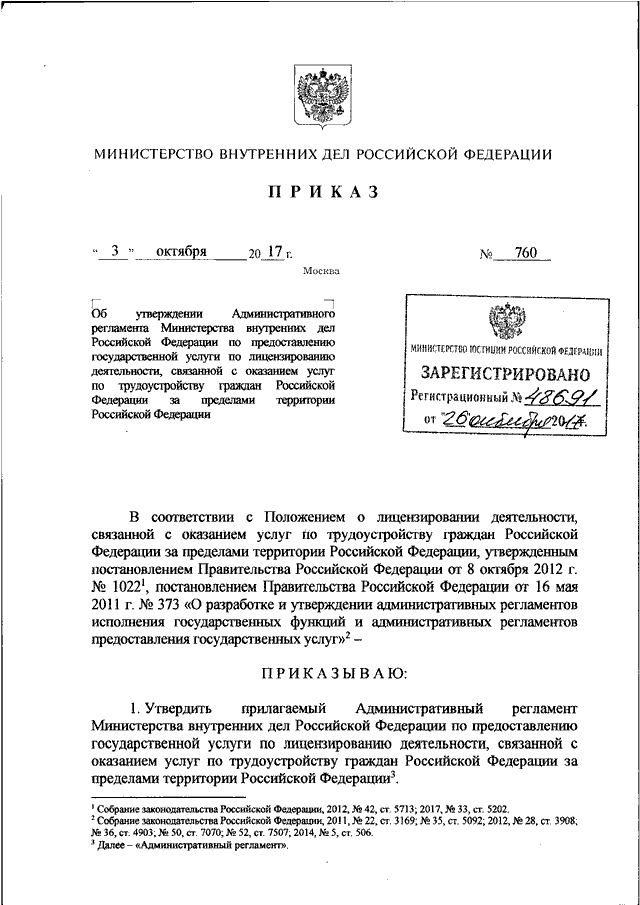 ПРИКАЗ МВД РФ От 03.10.2017 N 760 "ОБ УТВЕРЖДЕНИИ.