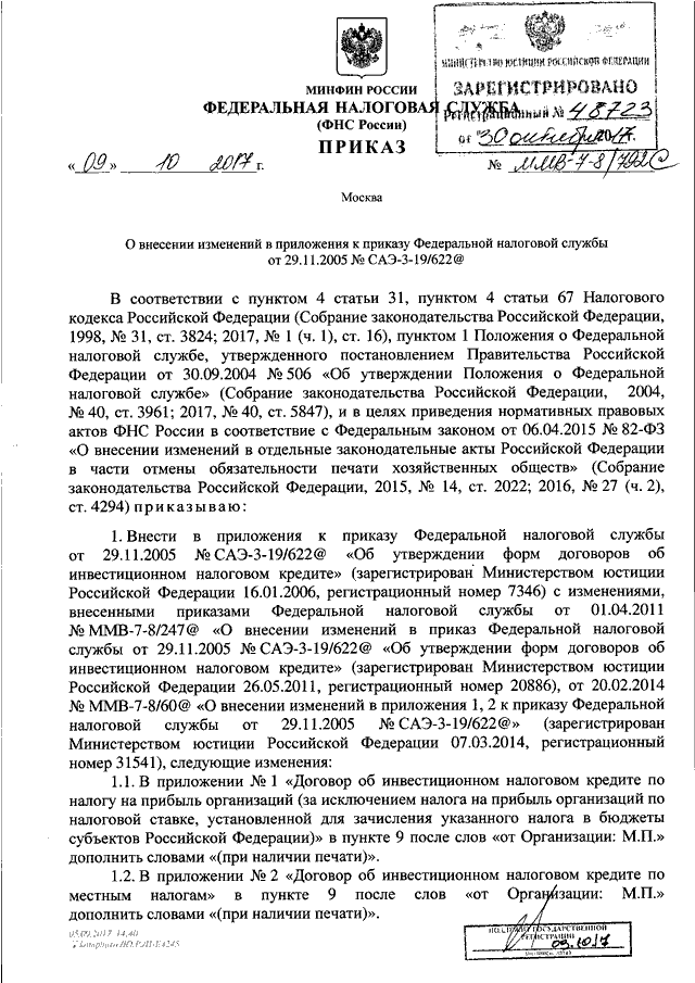 Приказ фнс no ммв. Приказ ФНС. ФНС распоряжение. Приказ ФНС России от 09.10.2017 ММВ-8-9/46дсп&. Приказ ФНС России от 14.11.2013 ММВ-7-10/499&.