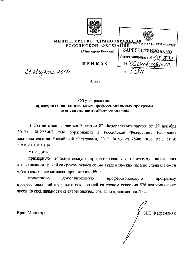 ПРИКАЗ Минздрава РФ От 21.08.2017 N 538н "ОБ УТВЕРЖДЕНИИ ПРИМЕРНЫХ.