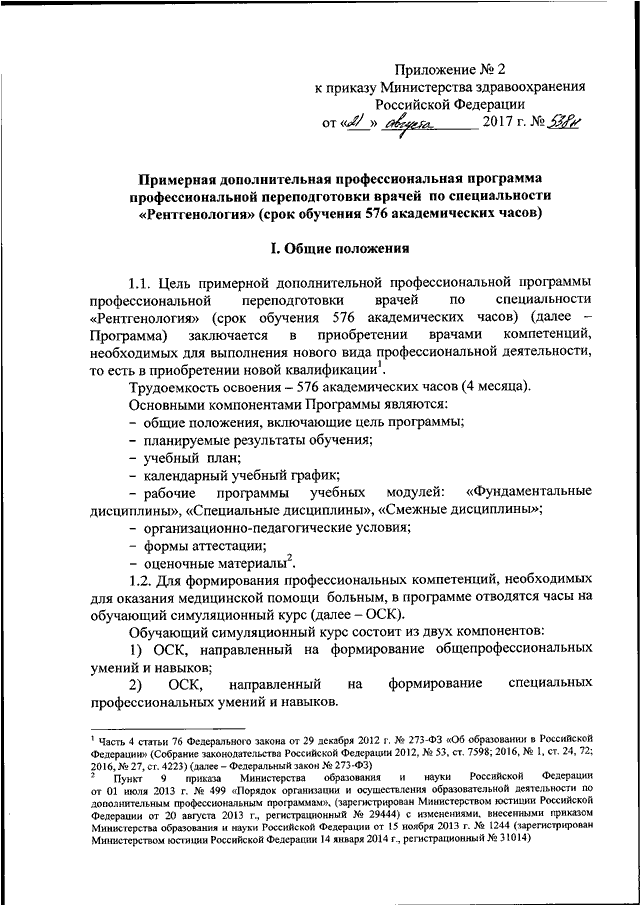 ПРИКАЗ Минздрава РФ От 21.08.2017 N 538н "ОБ УТВЕРЖДЕНИИ ПРИМЕРНЫХ.