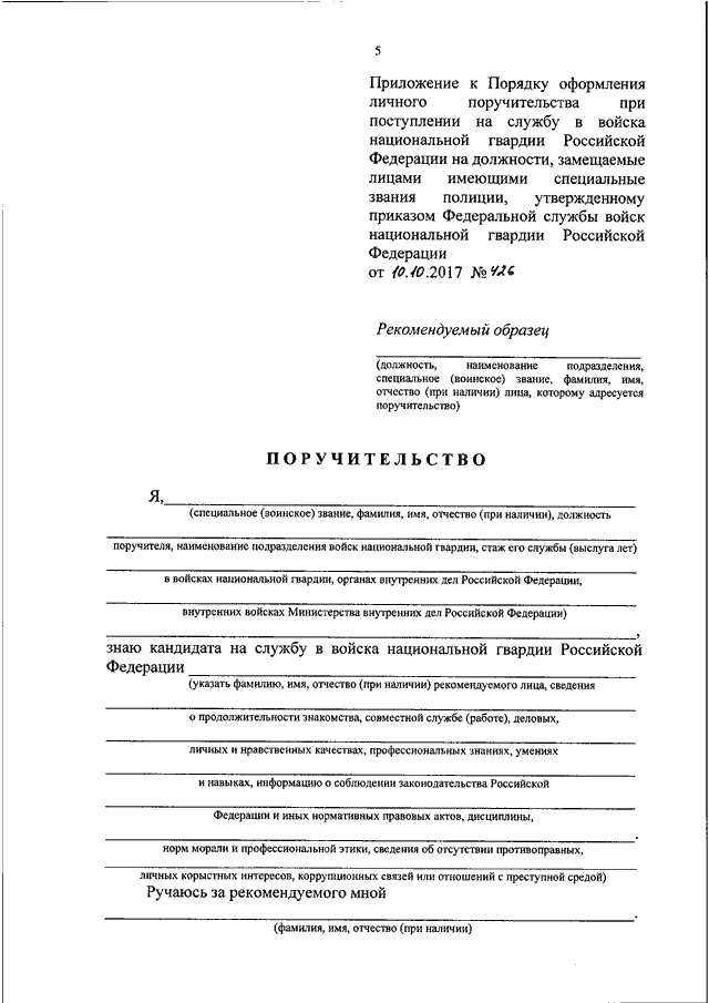 Образец заполнения поручительства в мвд