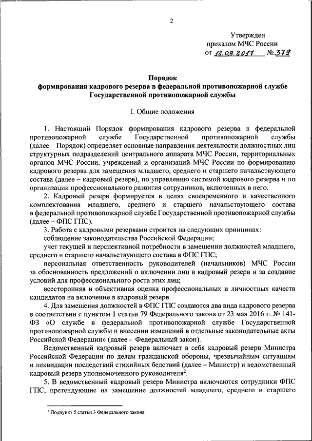 Обязанности сотрудников федеральной противопожарной службы. Кадровый резерв МЧС. Приказ о кадровом резерве. Приказ о кадровых перестановках.