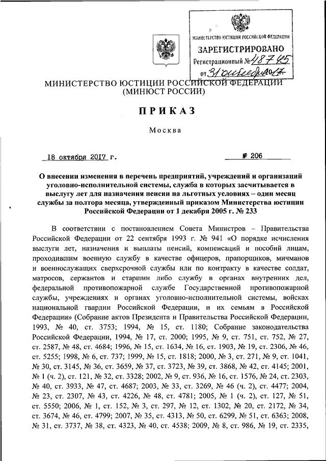 ПРИКАЗ Минюста РФ От 18.10.2017 N 206 "О ВНЕСЕНИИ ИЗМЕНЕНИЯ В.