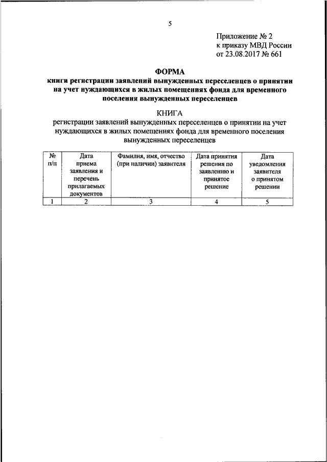 ПРИКАЗ МВД РФ От 23.08.2017 N 661 "ОБ УТВЕРЖДЕНИИ ФОРМЫ ЗАЯВЛЕНИЯ.