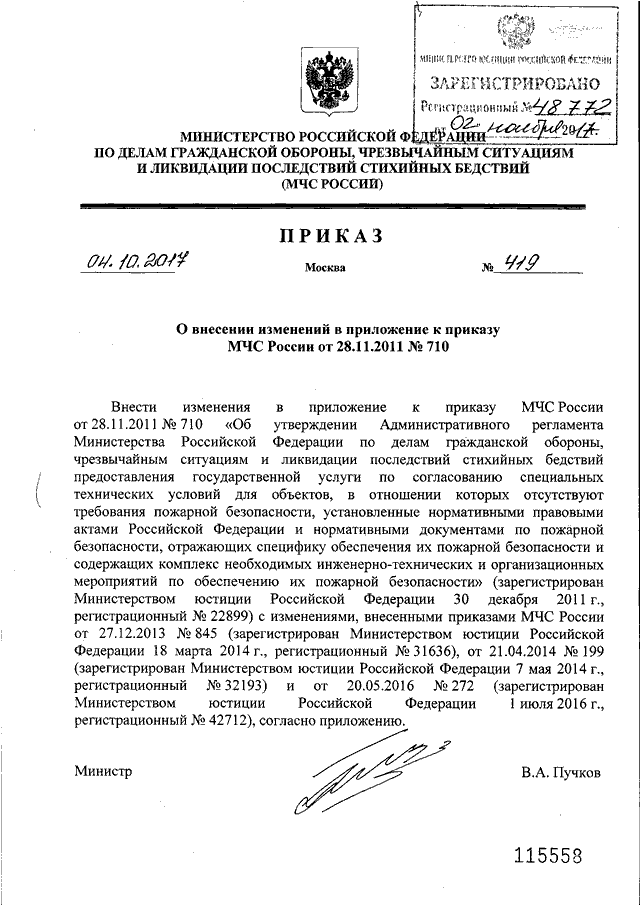 ПРИКАЗ МЧС РФ От 04.10.2017 N 419 "О ВНЕСЕНИИ ИЗМЕНЕНИЙ В.