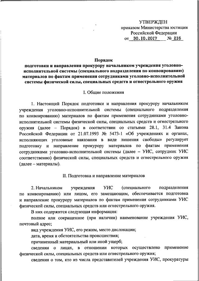 Рапорт уис. Акт о применении специальных средств. Акт о применении физической силы. Акт о применении спецсредств. Акт применения оружия.