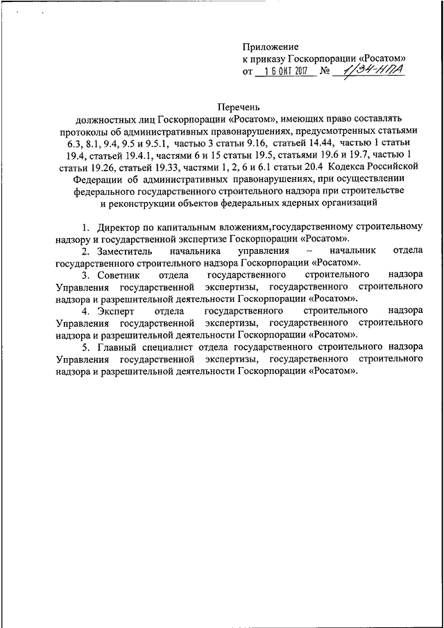 Приказ росатома. Приказ Росатом. Приказ госкорпорации Росатом 1/1058-11 от 16.08.2022. Приказ госкорпорации «Росатом» от 10.08.2017 №1/766-п. Приказ госкорпорации Росатом от 18.03.2022 1/332-п по ковиду.