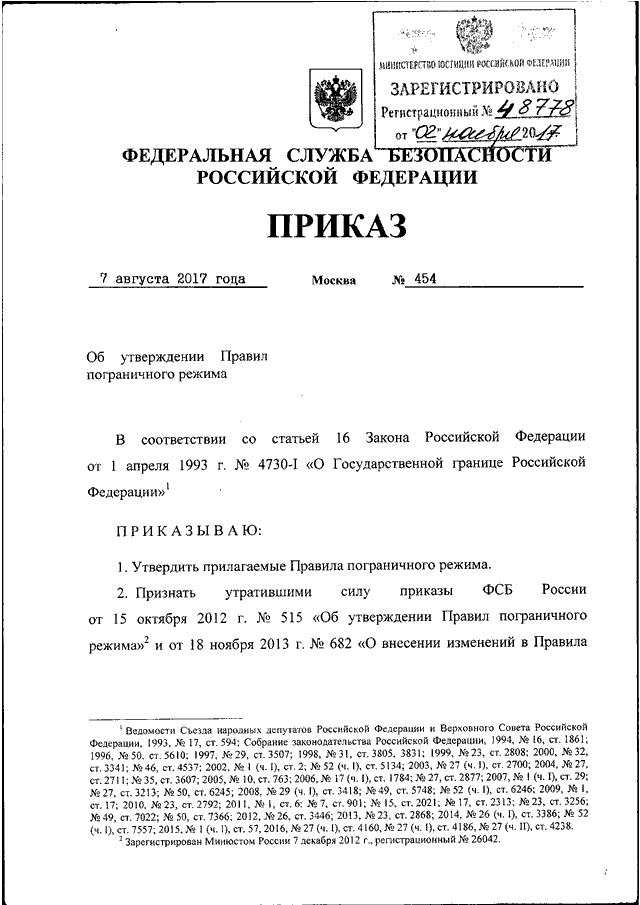 Приказ границу. Приказ № 454 ФСБ России приложение 4. Приказ 454 ФСБ России пограничного режима. Приказ на бланке Федеральной службы безопасности. Приказ директора ФСБ 454.