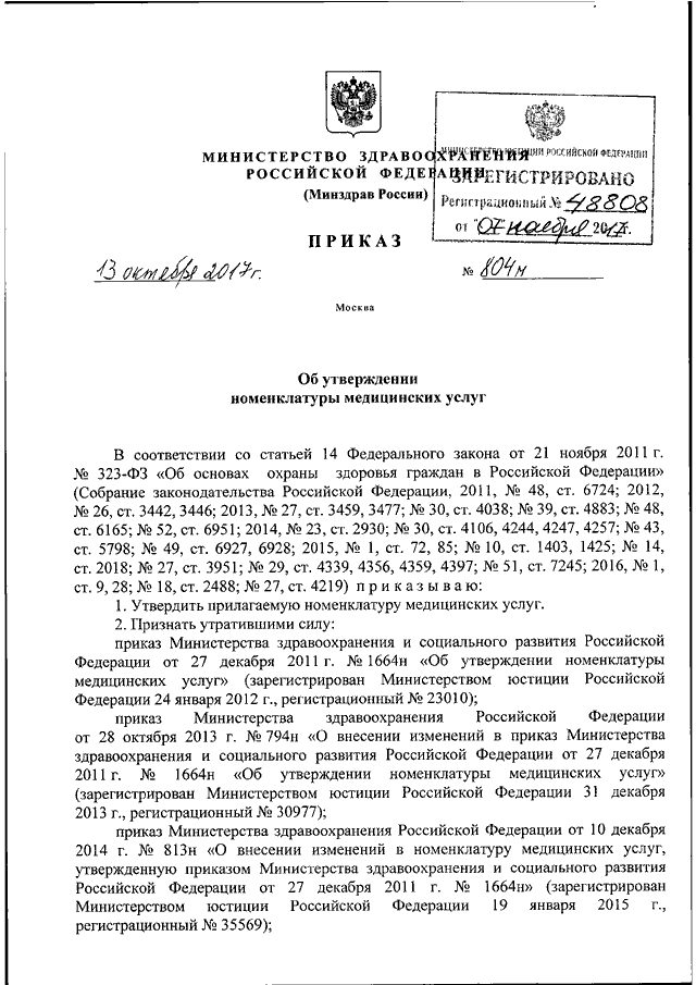 804 приказ минздрава о номенклатуре медицинских услуг