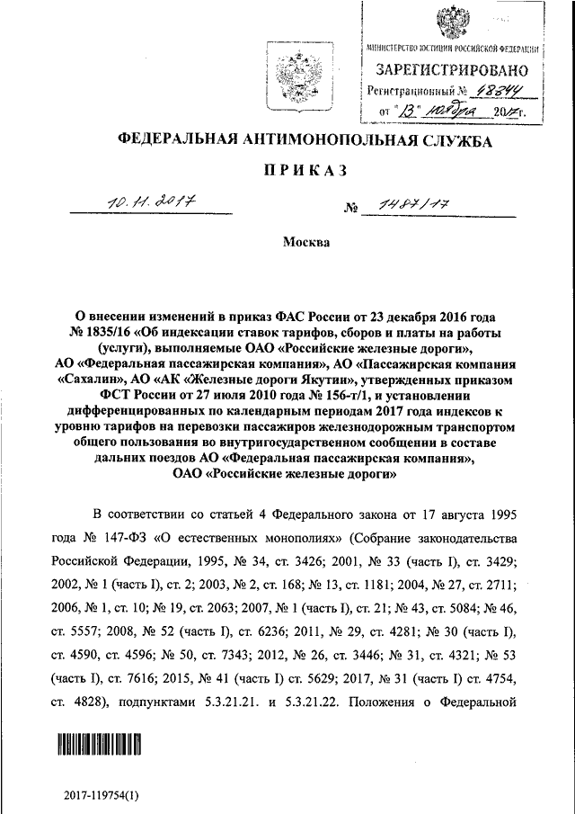 Фас 147 23. Приказ ФАС. Приказ ФАС 67. Распоряжение антимонопольной службы.