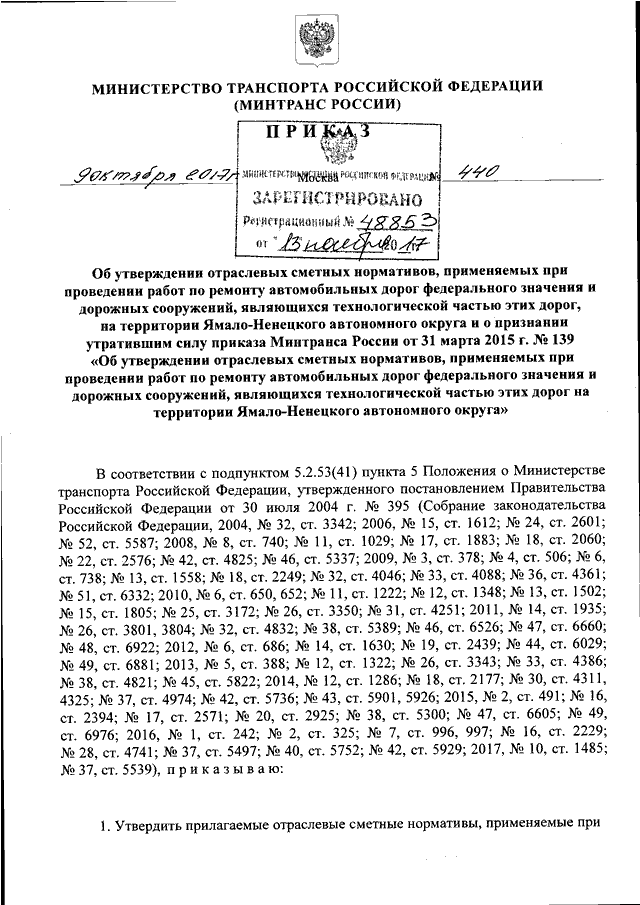 ПРИКАЗ Минтранса РФ От 09.10.2017 N 440 "ОБ УТВЕРЖДЕНИИ ОТРАСЛЕВЫХ.