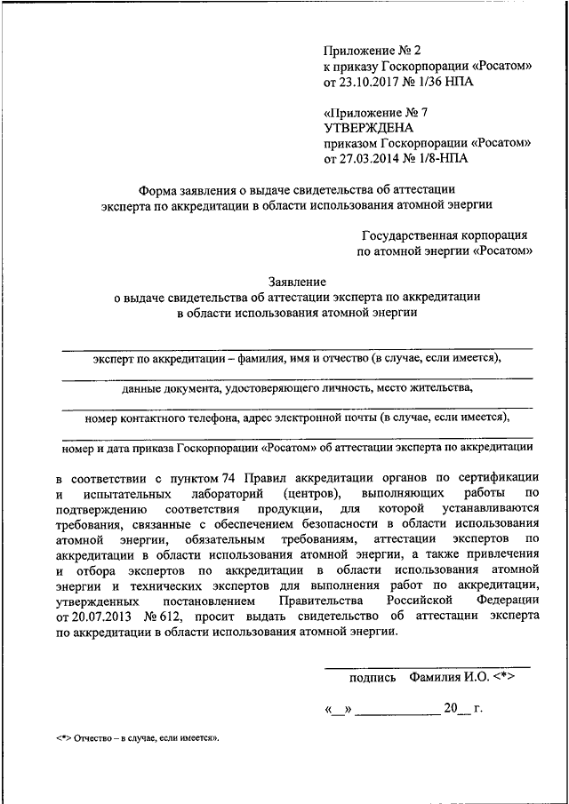 Приказ росатома. Приказ Росатом. Заявление на выдачу свидетельства об аккредитации. Приказы Росатом о внесении изменений. Росатом заявление.