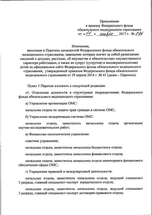 ПРИКАЗ ФФОМС От 01.11.2017 N 294 "О ВНЕСЕНИИ ИЗМЕНЕНИЙ В ПЕРЕЧЕНЬ.