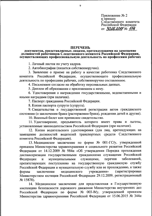 ПРИКАЗ Следственного Комитета РФ От 30.08.2017 N 114 "ОБ.