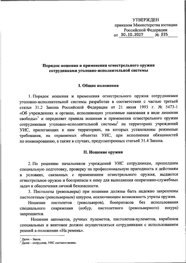 Приказ минюста по производству судебных экспертиз. Порядок применения огнестрельного оружия сотрудниками УИС. Акт применения огнестрельного оружия в УИС. Акт о применении огнестрельного оружия. Порядок применения огнестрельного оружия ФСИН.