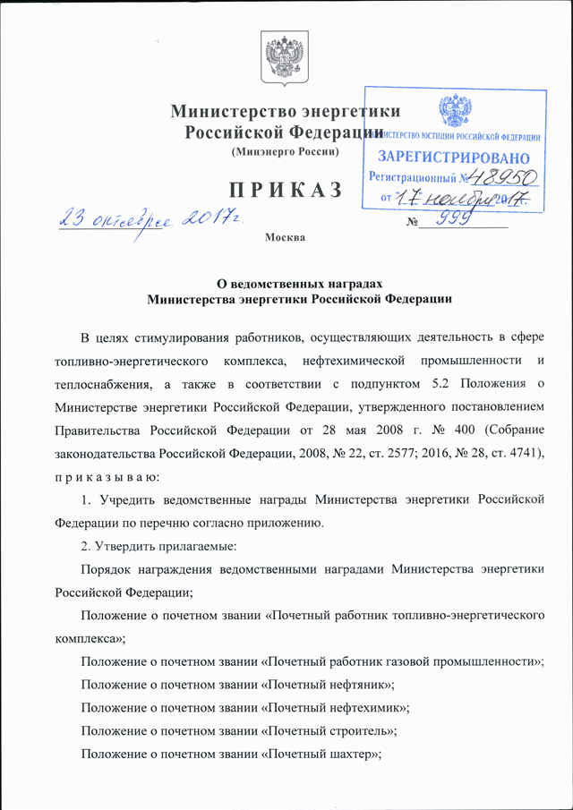 Приказ о награждении ведомственными наградами. Приказ Министерства энергетики. Приказ Минэнерго. Распоряжение Минэнерго России. Постановления Министерства энергетики.