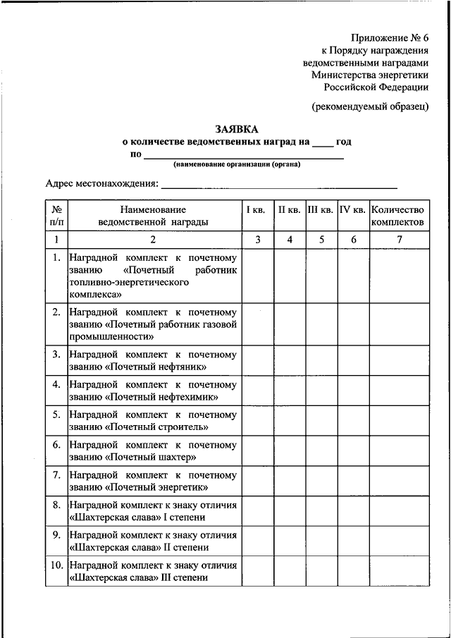 Приказ о награждении ведомственными наградами. Приказ Минэнерго. Приложение к приказу список сотрудников. Минэнерго России награждения. Заявка на награждение Министерства энергетики.