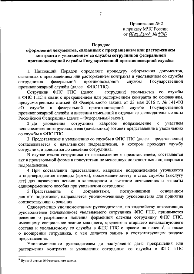 Закон о федеральной противопожарной службе 2016. Контракт о службе в ФПС. Порядок прохождения службы в ГПС. Приказ 430 МЧС. Порядок прохождения службы в ФПС.