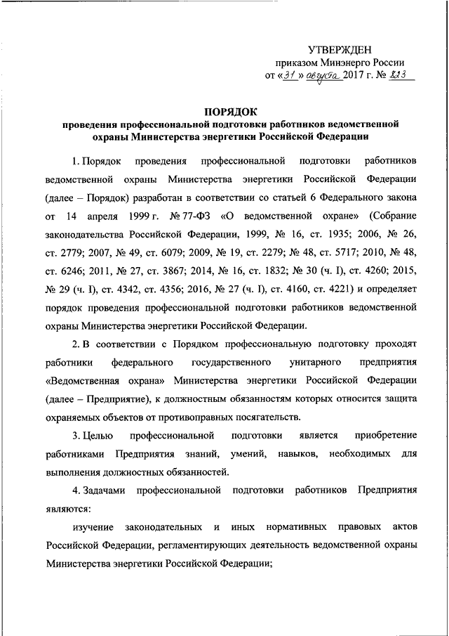 Приказ министерства энергетики 811. Приказ Минэнерго. Аттестация работников ведомственной охраны. Приказы ведомственной охраны. Правовые основы деятельности работников ведомственной охраны.