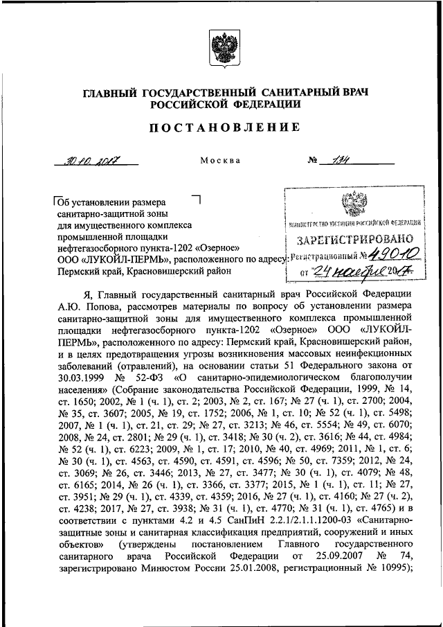 Постановление государственного санитарного врача