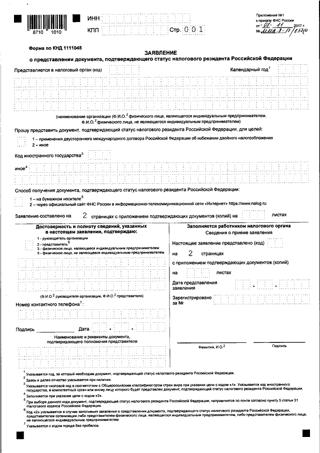 Образец заполнения заявления о предоставлении документа подтверждающего статус налогового резидента