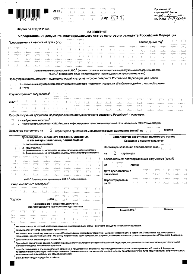 Как подтвердить статус резидента. Форма КНД 1120008 образец. Образец заявления о налоговом резидентстве. Заявление о резидентстве юридического лица. Документ подтверждающий статус резидента РФ.