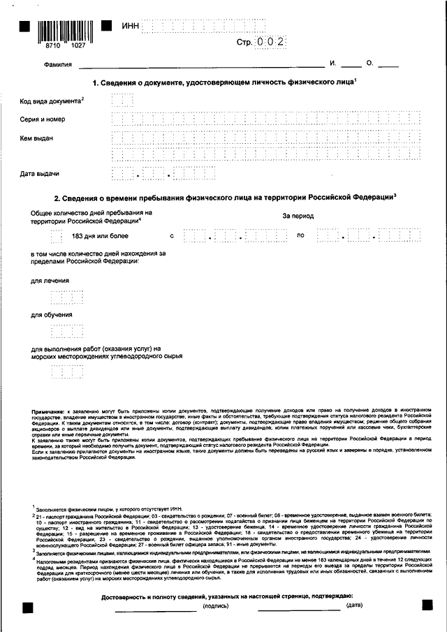 Справка о резидентстве рф. Документ подтверждающий статус резидента РФ. Образец заявления о налоговом резидентстве. Заявление о резидентстве юридического лица. Форма заявления налогового резидента РФ.