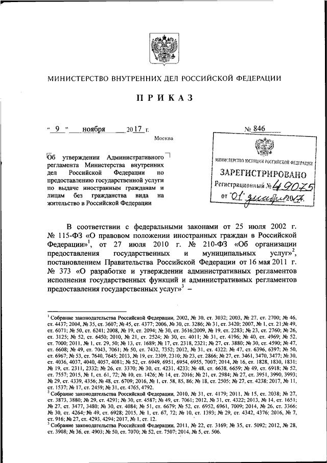 Об утверждении административного регламента министерства. Приказ МВД 846 административный регламент. Приказ МВД от 2017. Приказ 844 МВД. Приказ 844 МВД РФ от 08.11.2017.