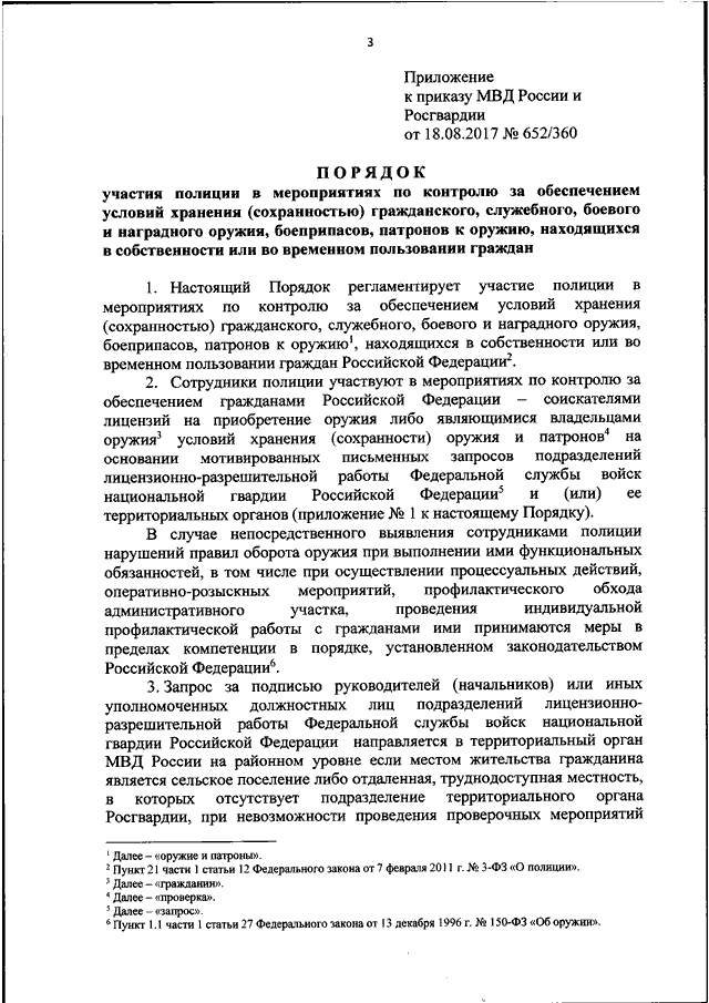 Приказ 360. 512 Приказ Росгвардии. Приказ 512 Росгвардии по автотранспорту. Приказ МВД 652/360. Приказ о проведении оперативно профилактических мероприятий в МВД.