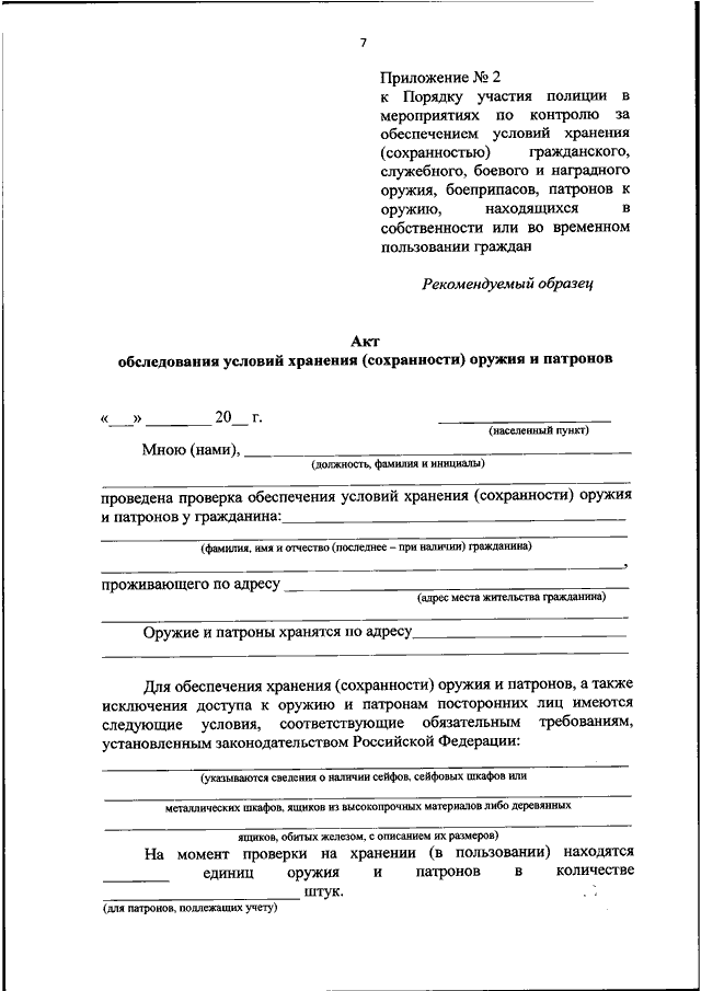 Акт проверки условий обеспечения сохранности оружия и патронов образец