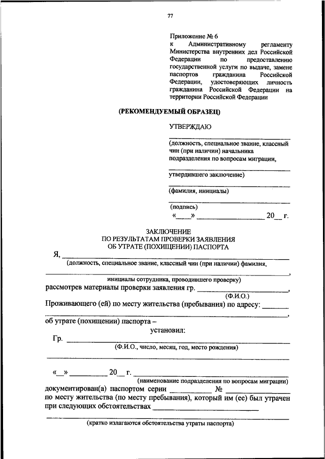 Форма заявления об утере паспорта гражданина рф образец