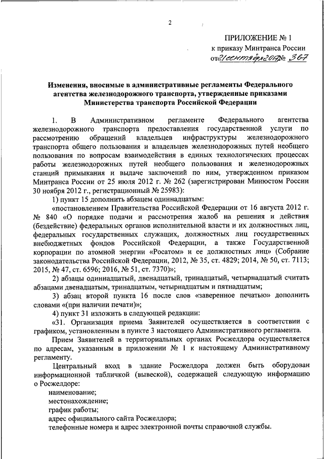 Распоряжение минтранса. 151 Приказ Минтранса. Приложение 1 к приказу Минтранса России от 21.08.2014 231. Приказ Минтранса России номер 231. Приказ 231 Минтранса РФ от 21.08.2014.