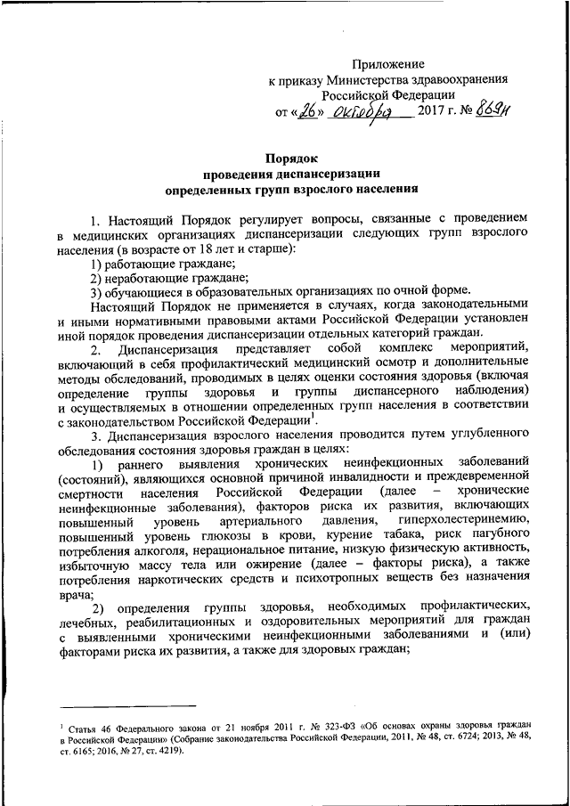 Приказ минздрава о прохождении диспансеризации в 2020