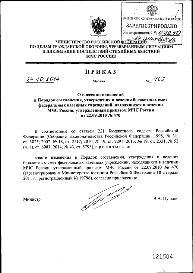 ПРИКАЗ МЧС РФ От 24.10.2017 N 462 "О ВНЕСЕНИИ ИЗМЕНЕНИЙ В ПОРЯДОК.