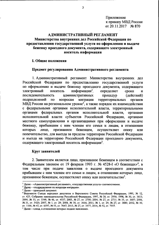 Об утверждении административного регламента министерства. Приказ МВД оформление документов. Приказ МВД по выдаче формы. 870 Приказ МВД. Приказом -регламента МВД №851п.168.