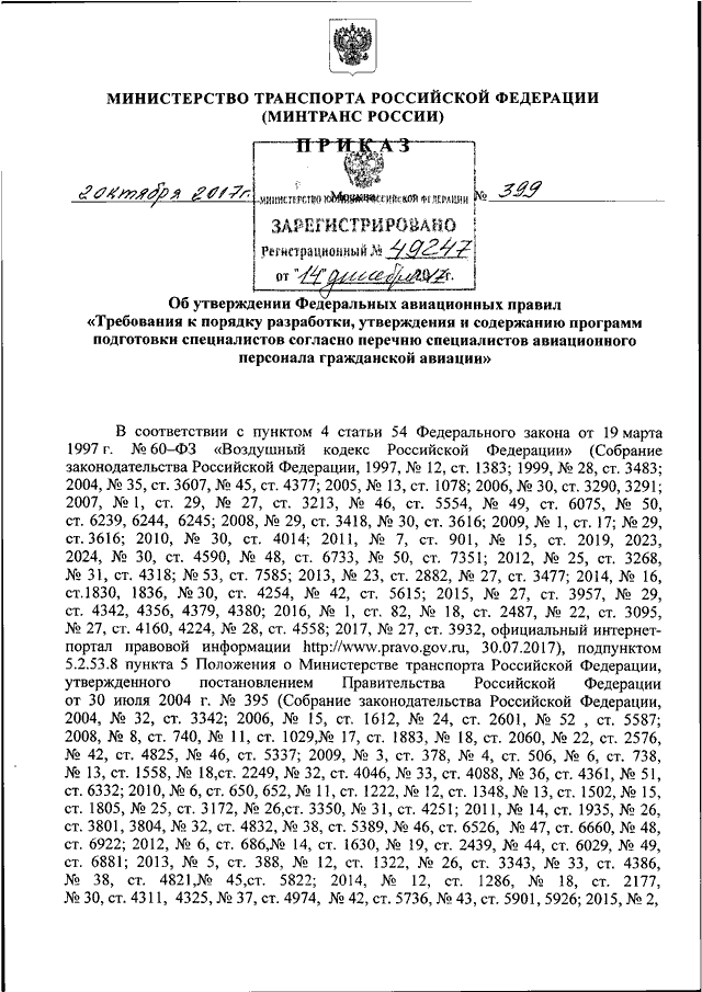 Последний приказ минтранса рф. Приказ Министерства транспорта. Приказ Минтранса 399. Распоряжение Минтранса. Федеральные авиационные приказ Минтранса России n 82.