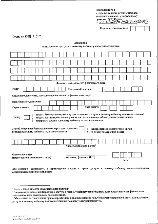 Регистрационная карта для получения доступа к личному кабинету налогоплательщика вход