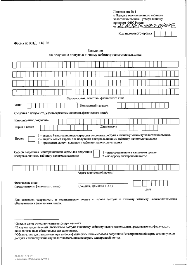 Заявление на получение доступа к личному кабинету налогоплательщика образец