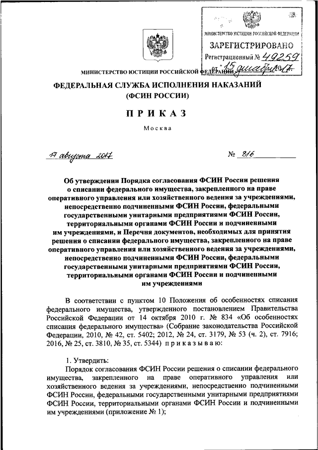 фсин россии официальный сайт приказы Приказ фсин рф от 15. 09. 2017 n 937